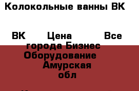 Колокольные ванны ВК-5, ВК-10 › Цена ­ 111 - Все города Бизнес » Оборудование   . Амурская обл.,Константиновский р-н